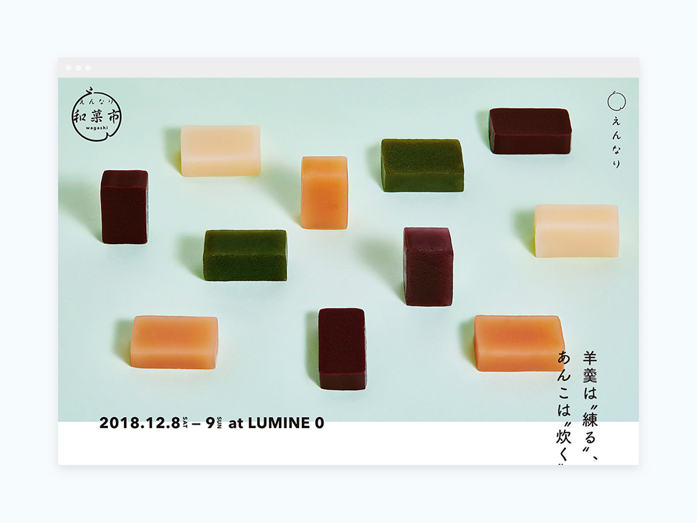 えんなり和菓子